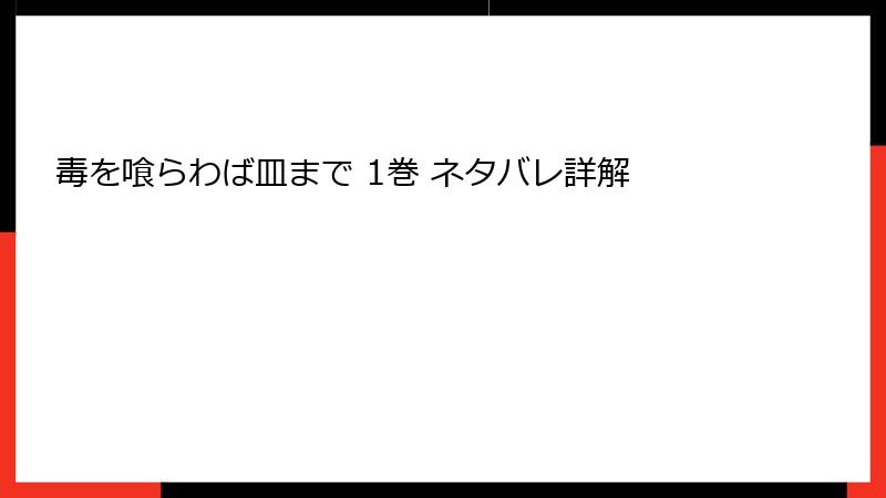 毒を喰らわば皿まで 1巻 ネタバレ詳解