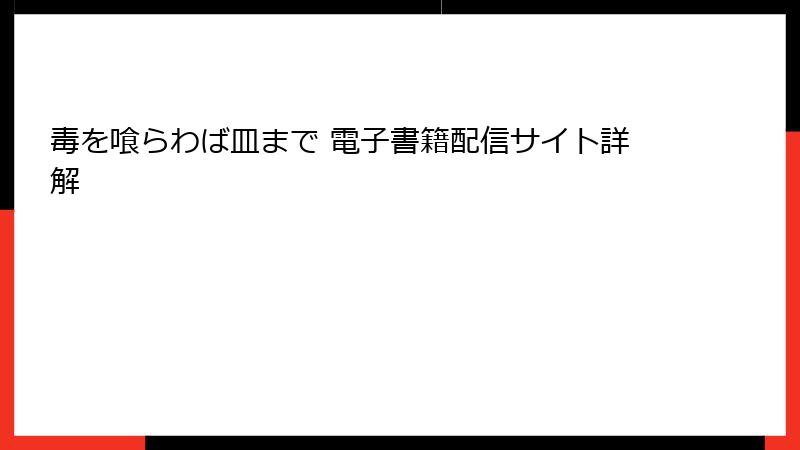 毒を喰らわば皿まで 電子書籍配信サイト詳解
