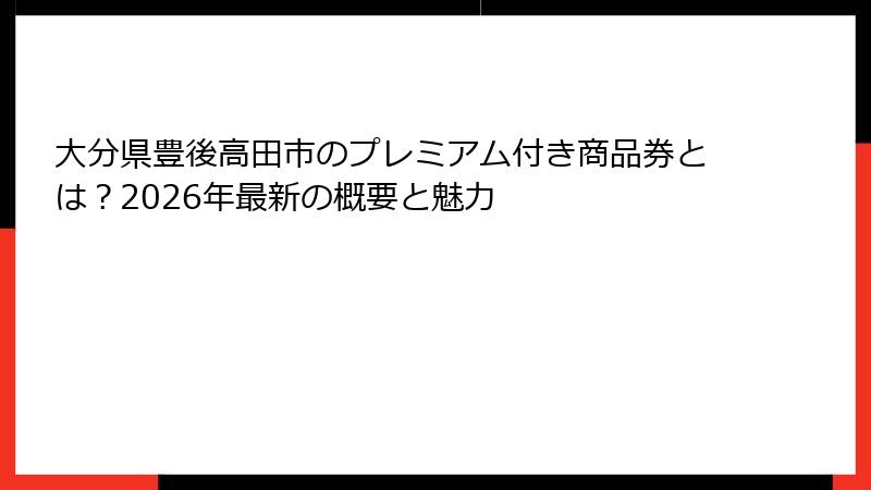 大分県豊後高田市のプレミアム付き商品券とは?2026年最新の概要と魅力