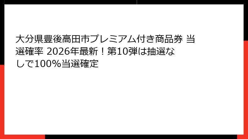 大分県豊後高田市プレミアム付き商品券 当選確率 2026年最新!第10弾は抽選なしで100%当選確定
