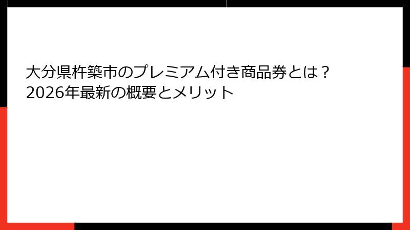 大分県杵築市のプレミアム付き商品券とは？2026年最新の概要とメリット