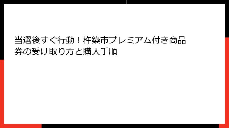 当選後すぐ行動！杵築市プレミアム付き商品券の受け取り方と購入手順
