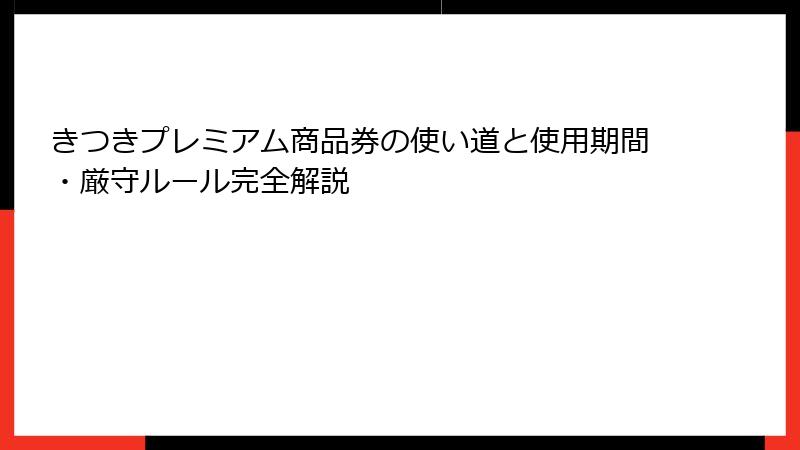 きつきプレミアム商品券の使い道と使用期間・厳守ルール完全解説