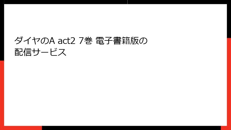 ダイヤのA act2 7巻 電子書籍版の配信サービス