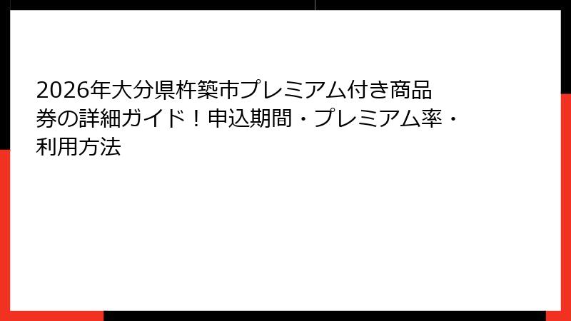 2026年大分県杵築市プレミアム付き商品券の詳細ガイド！申込期間・プレミアム率・利用方法