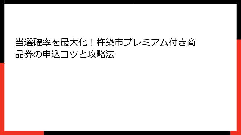 当選確率を最大化！杵築市プレミアム付き商品券の申込コツと攻略法