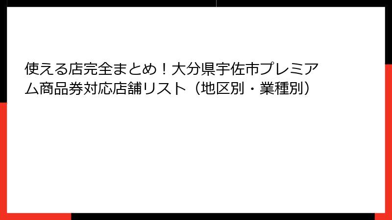 使える店完全まとめ!大分県宇佐市プレミアム商品券対応店舗リスト(地区別・業種別)