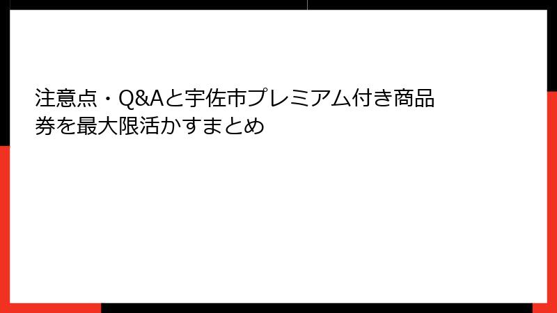 注意点・Q&Aと宇佐市プレミアム付き商品券を最大限活かすまとめ