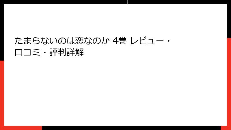 たまらないのは恋なのか 4巻 レビュー・口コミ・評判詳解