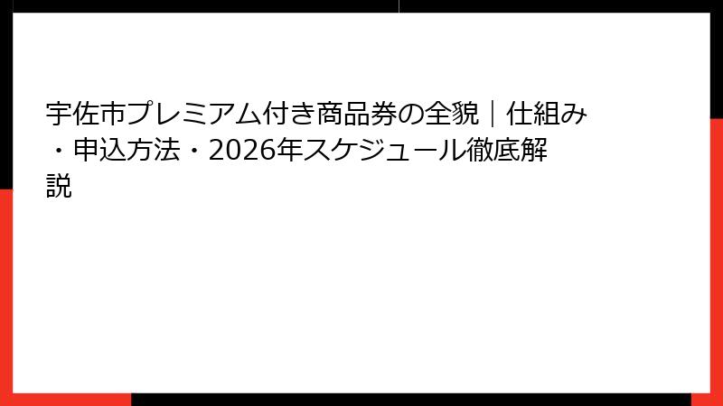 宇佐市プレミアム付き商品券の全貌｜仕組み・申込方法・2026年スケジュール徹底解説