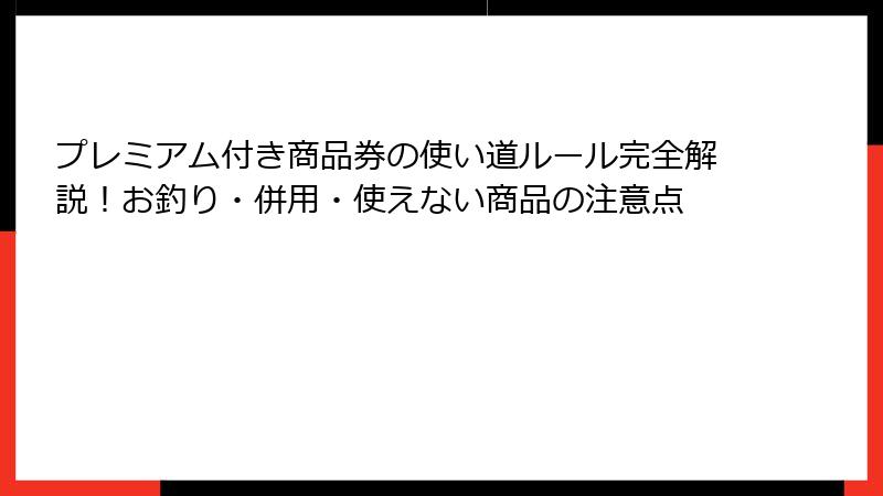 プレミアム付き商品券の使い道ルール完全解説！お釣り・併用・使えない商品の注意点