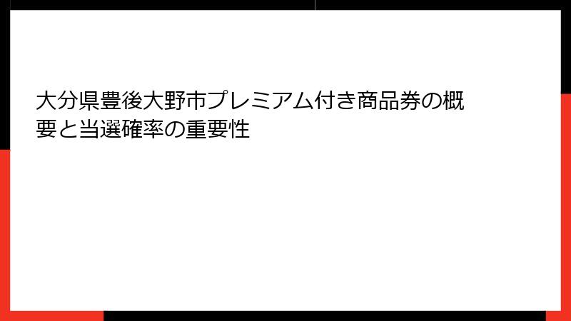 大分県豊後大野市プレミアム付き商品券の概要と当選確率の重要性