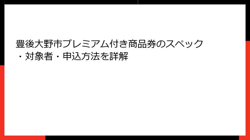 豊後大野市プレミアム付き商品券のスペック・対象者・申込方法を詳解