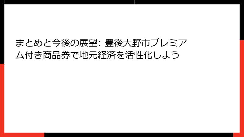 まとめと今後の展望: 豊後大野市プレミアム付き商品券で地元経済を活性化しよう