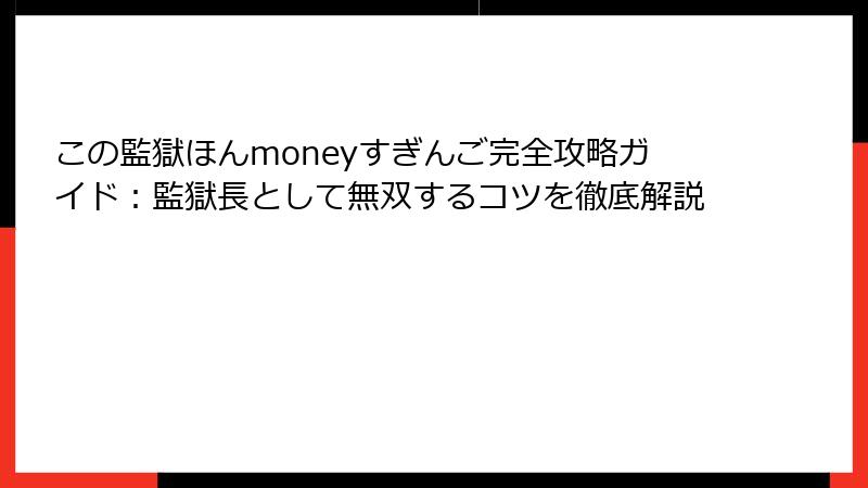 この監獄ほんmoneyすぎんご完全攻略ガイド：監獄長として無双するコツを徹底解説