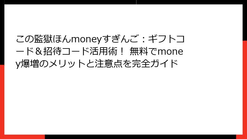 この監獄ほんmoneyすぎんご：ギフトコード＆招待コード活用術！ 無料でmoney爆増のメリットと注意点を完全ガイド