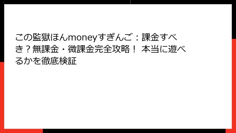 この監獄ほんmoneyすぎんご：課金すべき？無課金・微課金完全攻略！ 本当に遊べるかを徹底検証