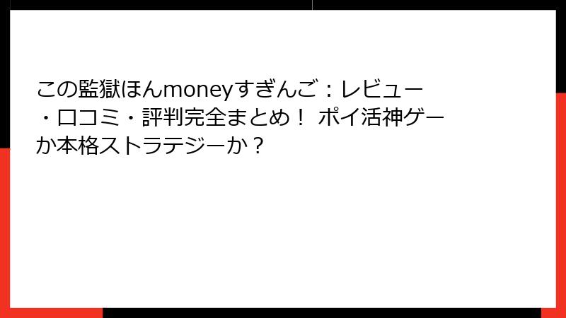 この監獄ほんmoneyすぎんご：レビュー・口コミ・評判完全まとめ！ ポイ活神ゲーか本格ストラテジーか？