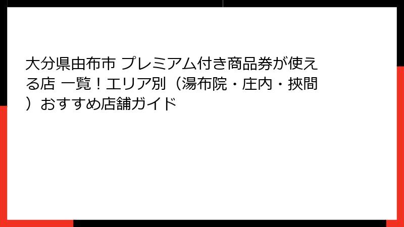 大分県由布市 プレミアム付き商品券が使える店 一覧!エリア別(湯布院・庄内・挾間)おすすめ店舗ガイド