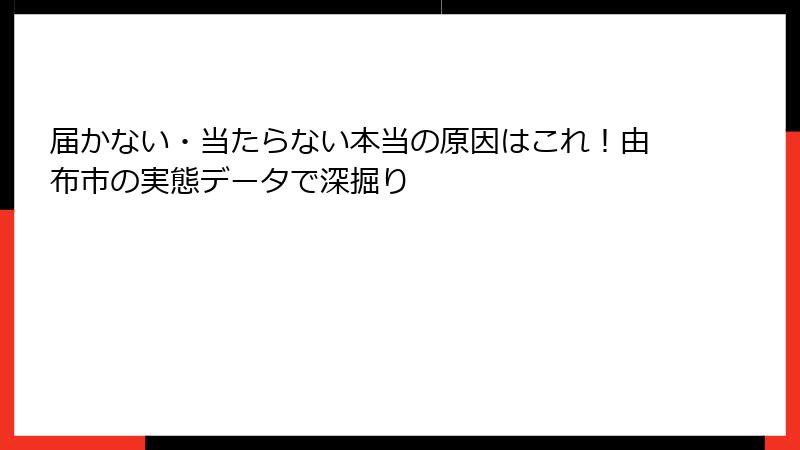 届かない・当たらない本当の原因はこれ!由布市の実態データで深掘り