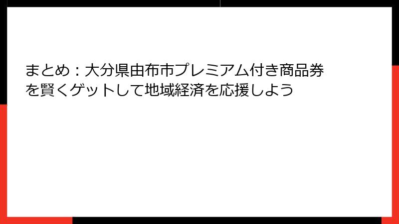 まとめ:大分県由布市プレミアム付き商品券を賢くゲットして地域経済を応援しよう