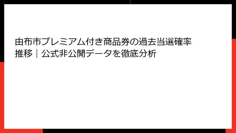 由布市プレミアム付き商品券の過去当選確率推移|公式非公開データを徹底分析