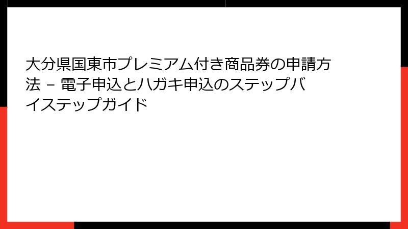 大分県国東市プレミアム付き商品券の申請方法 – 電子申込とハガキ申込のステップバイステップガイド