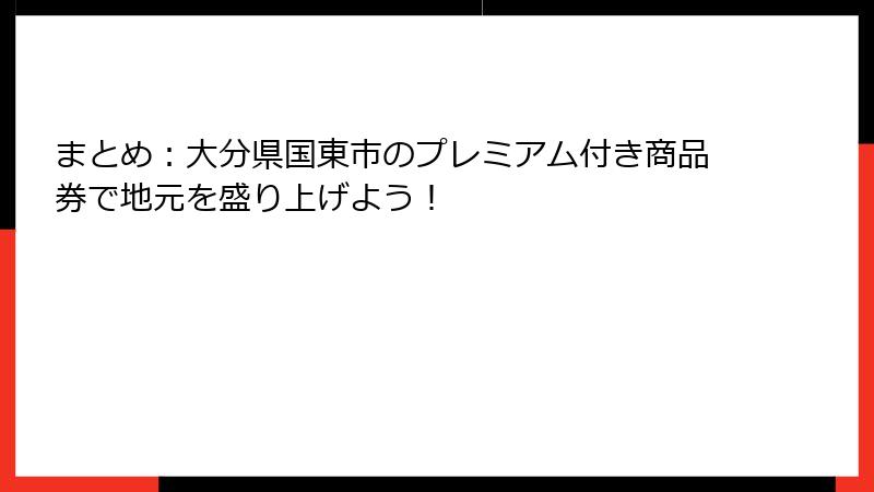 まとめ：大分県国東市のプレミアム付き商品券で地元を盛り上げよう！