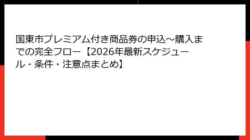 国東市プレミアム付き商品券の申込〜購入までの完全フロー【2026年最新スケジュール・条件・注意点まとめ】