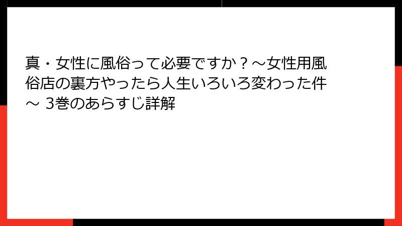 真・女性に風俗って必要ですか？～女性用風俗店の裏方やったら人生いろいろ変わった件～ 3巻のあらすじ詳解