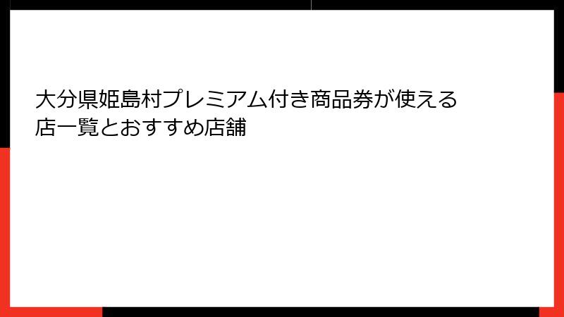 大分県姫島村プレミアム付き商品券が使える店一覧とおすすめ店舗