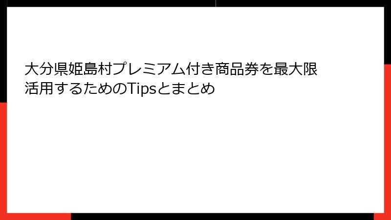 大分県姫島村プレミアム付き商品券を最大限活用するためのTipsとまとめ