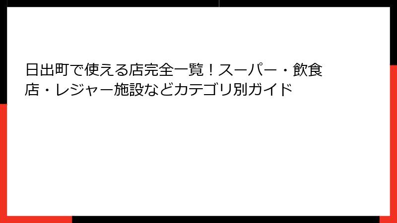 日出町で使える店完全一覧！スーパー・飲食店・レジャー施設などカテゴリ別ガイド