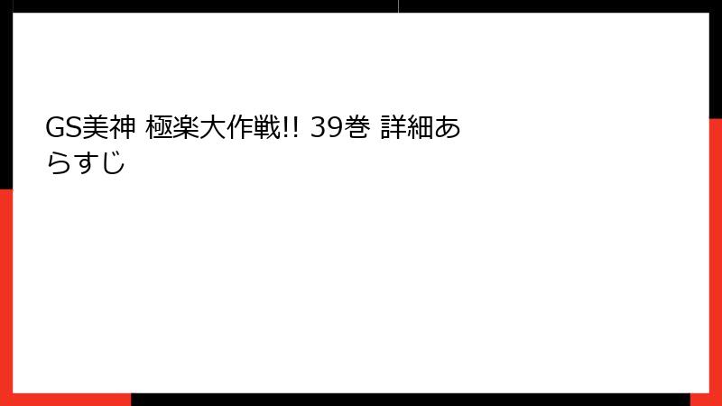 GS美神 極楽大作戦!! 39巻 詳細あらすじ