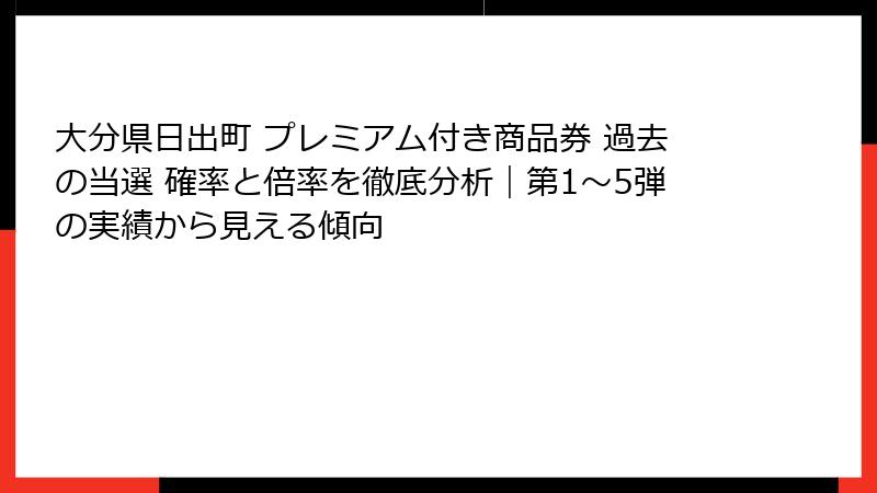 大分県日出町 プレミアム付き商品券 過去の当選 確率と倍率を徹底分析|第1〜5弾の実績から見える傾向