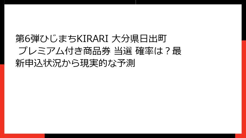 第6弾ひじまちKIRARI 大分県日出町 プレミアム付き商品券 当選 確率は?最新申込状況から現実的な予測
