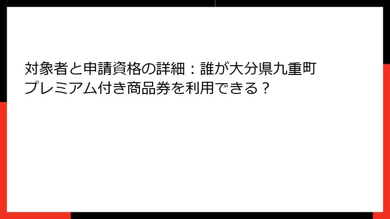 対象者と申請資格の詳細：誰が大分県九重町プレミアム付き商品券を利用できる？
