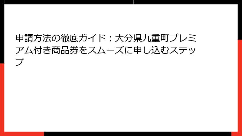 申請方法の徹底ガイド：大分県九重町プレミアム付き商品券をスムーズに申し込むステップ