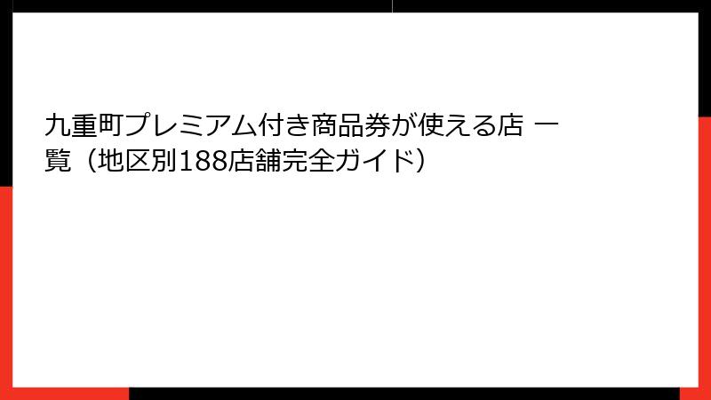 九重町プレミアム付き商品券が使える店 一覧（地区別188店舗完全ガイド）