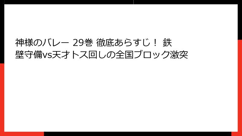 神様のバレー 29巻 徹底あらすじ！ 鉄壁守備vs天才トス回しの全国ブロック激突