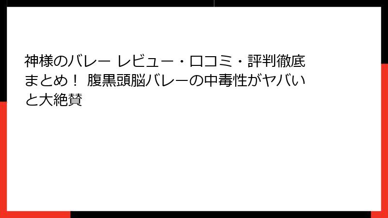 神様のバレー レビュー・口コミ・評判徹底まとめ！ 腹黒頭脳バレーの中毒性がヤバいと大絶賛