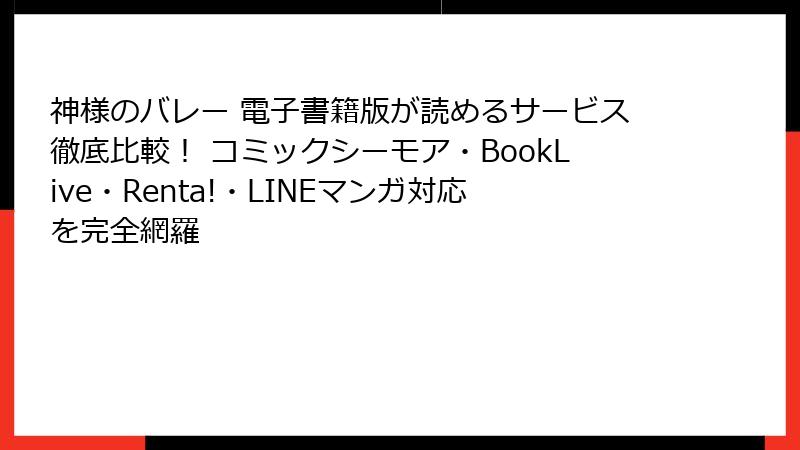 神様のバレー 電子書籍版が読めるサービス徹底比較！ コミックシーモア・BookLive・Renta!・LINEマンガ対応を完全網羅