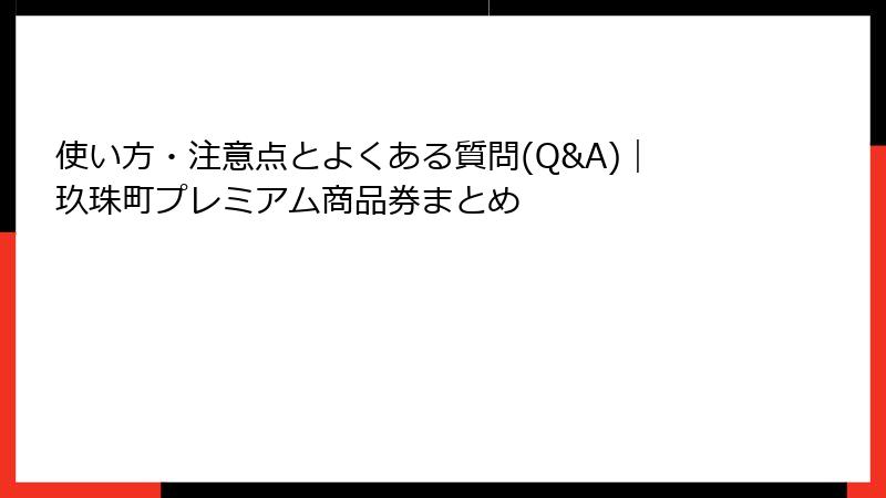 使い方・注意点とよくある質問(Q&A)|玖珠町プレミアム商品券まとめ