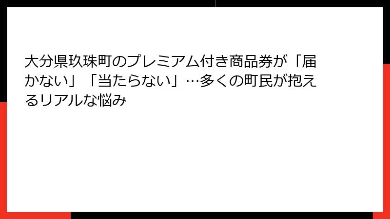 大分県玖珠町のプレミアム付き商品券が「届かない」「当たらない」…多くの町民が抱えるリアルな悩み