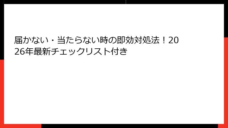 届かない・当たらない時の即効対処法!2026年最新チェックリスト付き