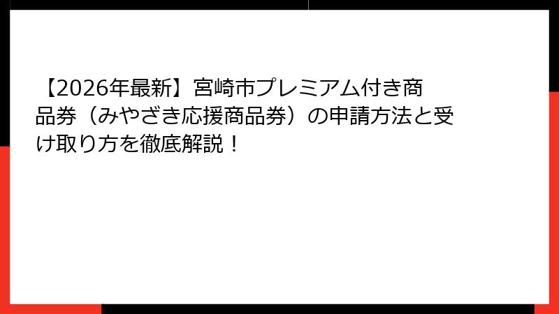 【2026年最新】宮崎市プレミアム付き商品券（みやざき応援商品券）の申請方法と受け取り方を徹底解説！