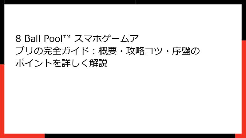 8 Ball Pool™ スマホゲームアプリの完全ガイド：概要・攻略コツ・序盤のポイントを詳しく解説