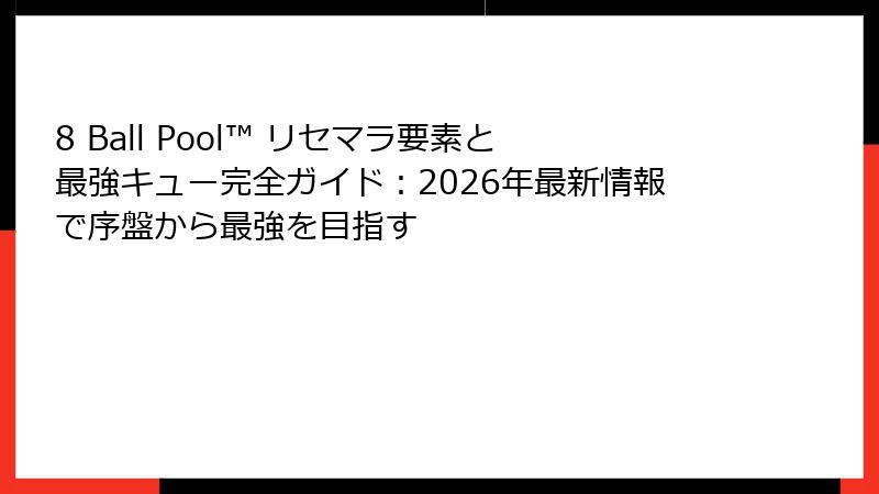 8 Ball Pool™ リセマラ要素と最強キュー完全ガイド：2026年最新情報で序盤から最強を目指す