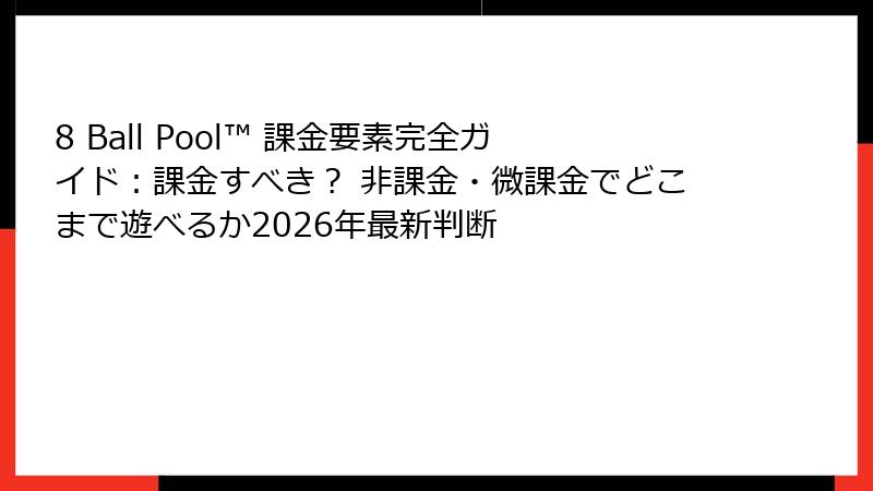 8 Ball Pool™ 課金要素完全ガイド：課金すべき？ 非課金・微課金でどこまで遊べるか2026年最新判断