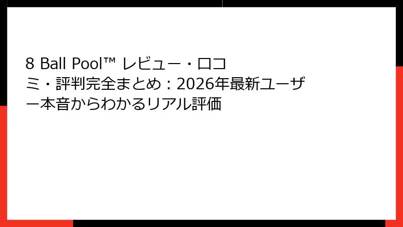 8 Ball Pool™ レビュー・口コミ・評判完全まとめ：2026年最新ユーザー本音からわかるリアル評価